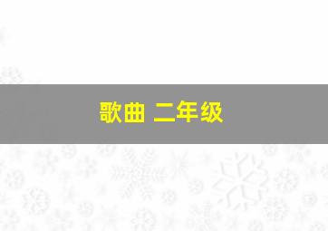 歌曲 二年级